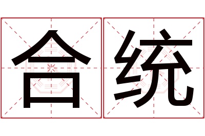 合统名字寓意