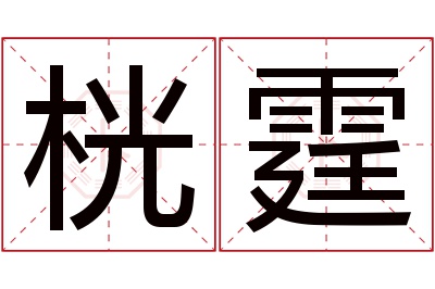 桄霆名字寓意 桄霆名字寓意