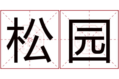 松园名字寓意 松园名字寓意