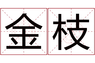 金枝名字寓意