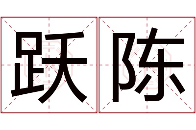 跃陈名字寓意