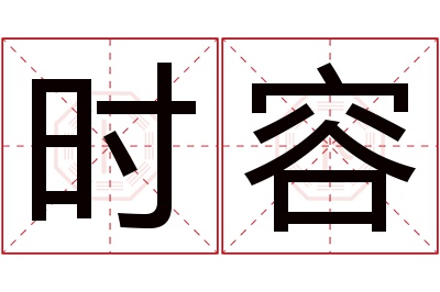 时容名字寓意 时容名字寓意