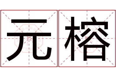 元榕名字寓意