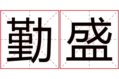 勤盛名字寓意