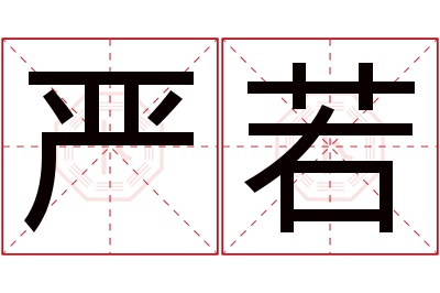 严若名字寓意 严若名字寓意