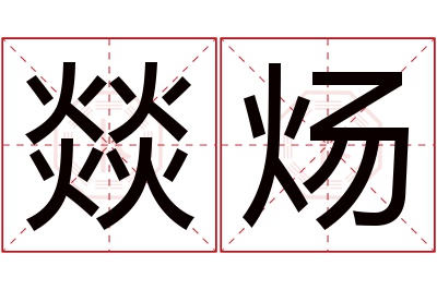 燚炀名字寓意 燚炀名字寓意