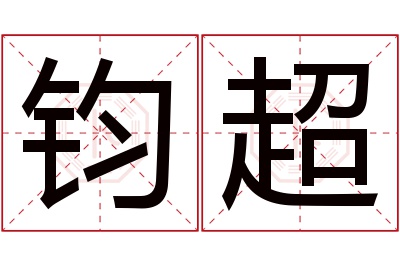 钧超名字寓意 钧超名字寓意