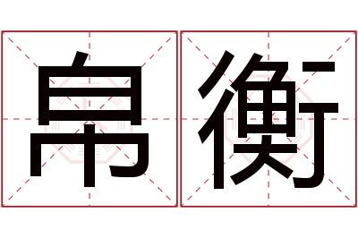 帛衡名字寓意 帛衡名字寓意
