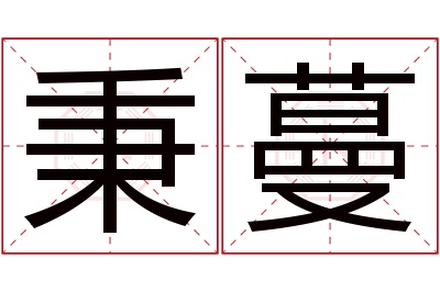 秉蔓名字寓意 秉蔓名字寓意