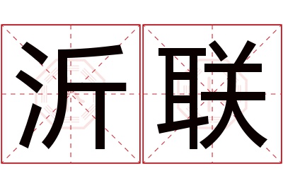 沂联名字寓意