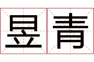 昱青名字寓意 昱青名字寓意