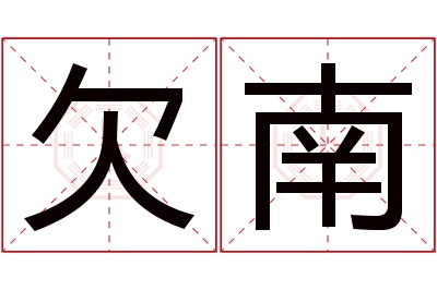 欠南名字寓意