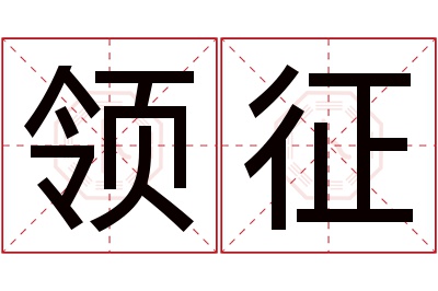 领征名字寓意