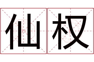 仙权名字寓意 仙权名字寓意