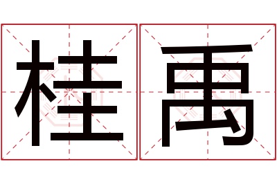 桂禹名字寓意