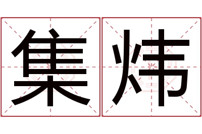 集炜名字寓意