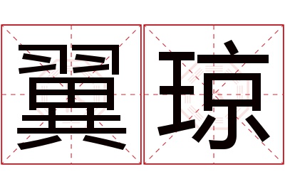 翼琼名字寓意