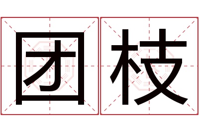 团枝名字寓意 团枝名字寓意