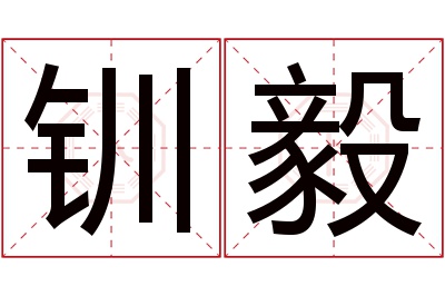 钏毅名字寓意