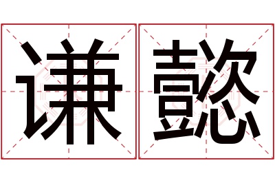 谦懿名字寓意 谦懿名字寓意