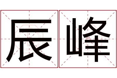 辰峰名字寓意