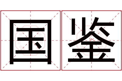 国鉴名字寓意