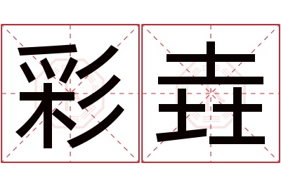 彩垚名字寓意