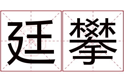 廷攀名字寓意 廷攀名字寓意