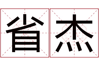 省杰名字寓意 省杰名字寓意