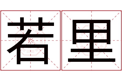 若里名字寓意