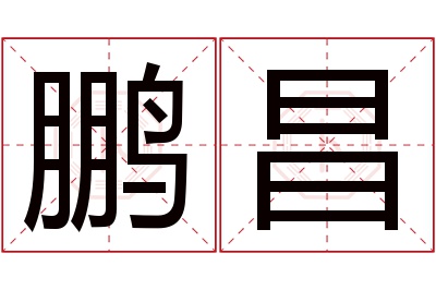 鹏昌名字寓意