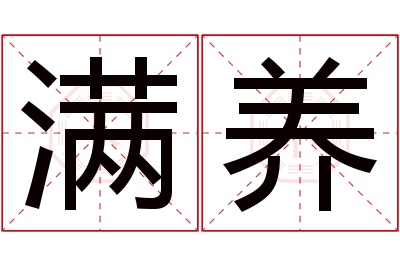 满养名字寓意