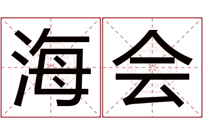 海会名字寓意