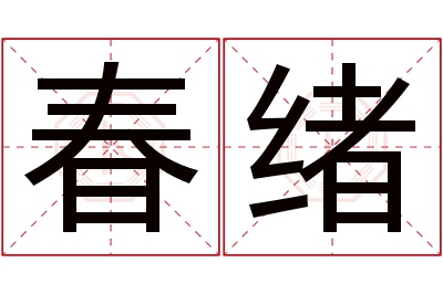 春绪名字寓意 春绪名字寓意