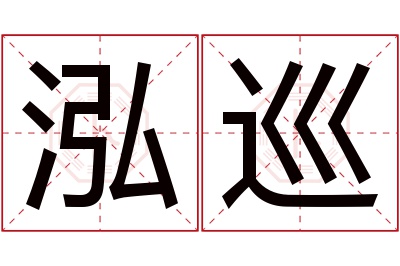 泓巡名字寓意
