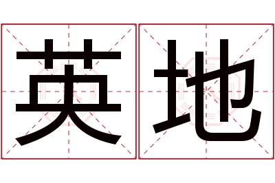 英地名字寓意