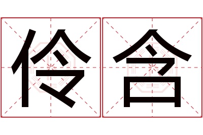 伶含名字寓意 伶含名字寓意