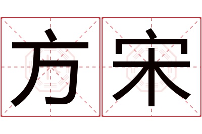 方宋名字寓意