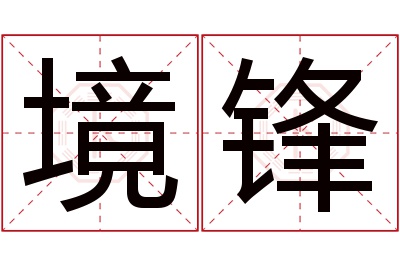 境锋名字寓意