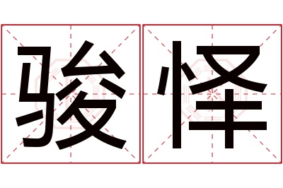 骏怿名字寓意