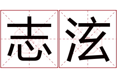 志泫名字寓意