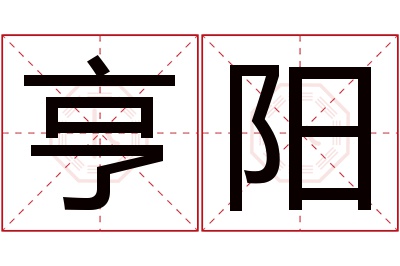 亨阳名字寓意