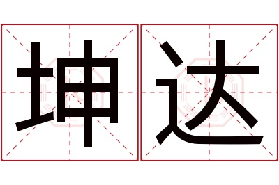 坤达名字寓意