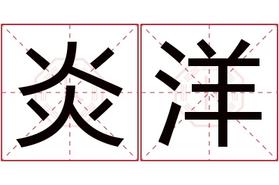 炎洋名字寓意