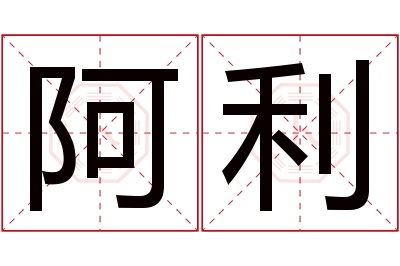 阿利名字寓意 阿利名字寓意