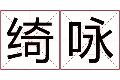 绮咏名字寓意