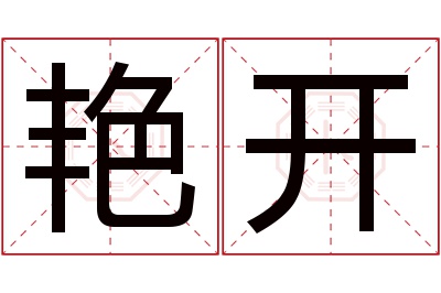 艳开名字寓意 艳开名字寓意