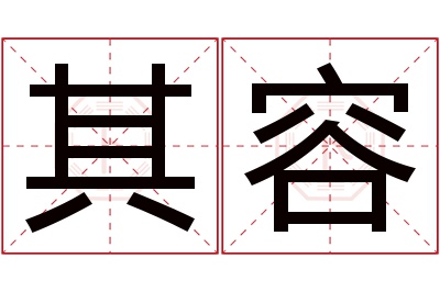 其容名字寓意 其容名字寓意