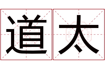 道太名字寓意 道太名字寓意