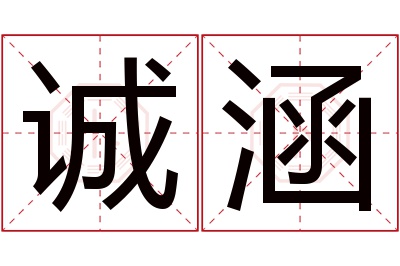 诚涵名字寓意 诚涵名字寓意